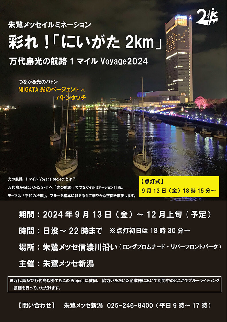 彩れ！「にいがた2km」万代島光の航路１マイルVoyage2024