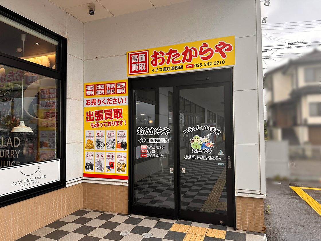 おたからや イチコ直江津西店_外観