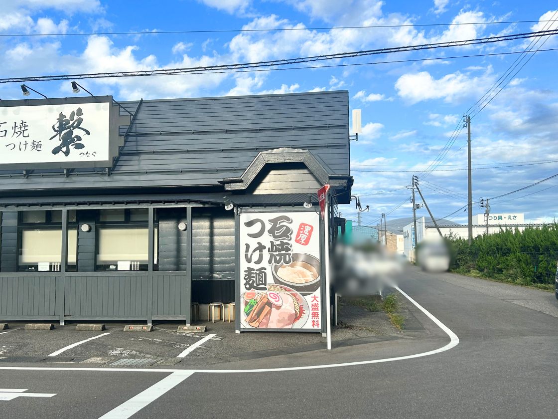 石焼つけ麺 繋_外観