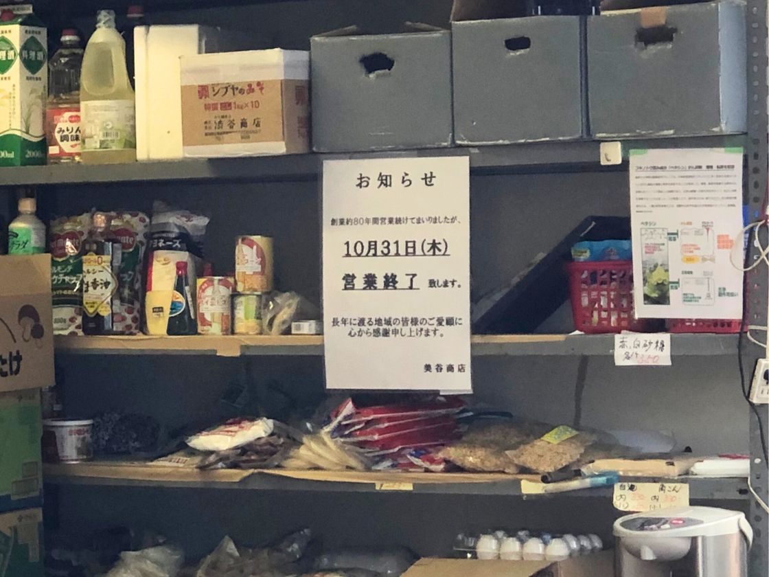 美谷商店_お知らせ