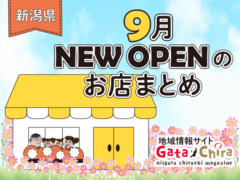 9月NEWOPEN