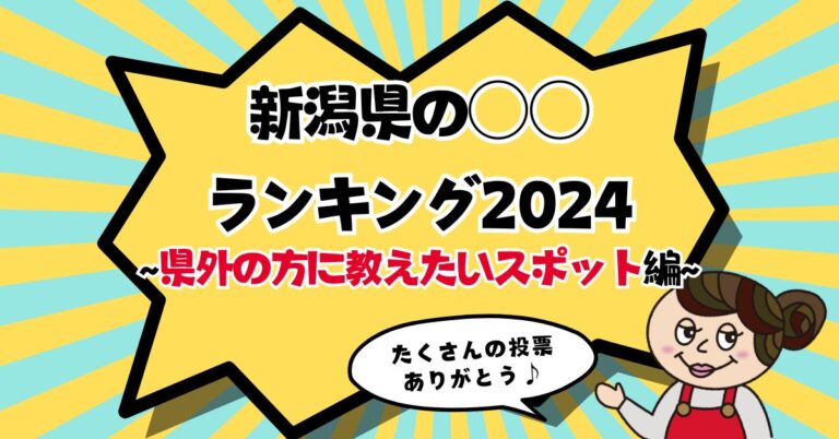 新潟県の○○ランキング2024_スポット