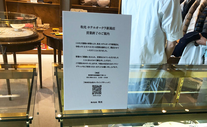 ブティック和光 ホテルオークラ新潟店_外観