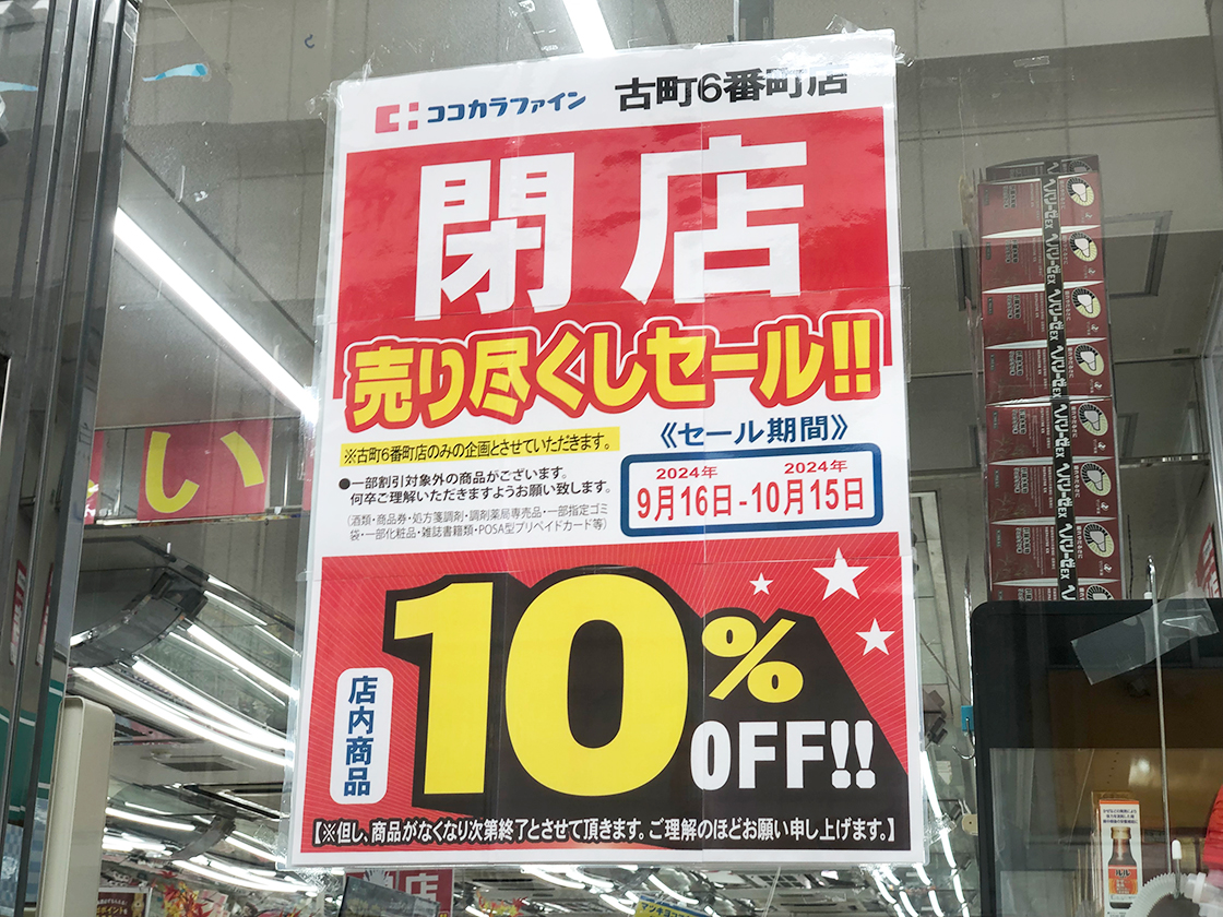 ココカラファイン 古町6番町店_お知らせ