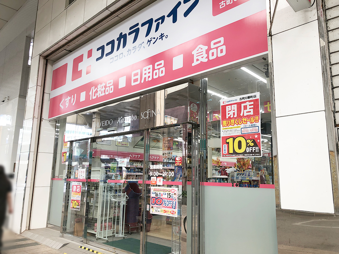 ココカラファイン 古町6番町店_外観