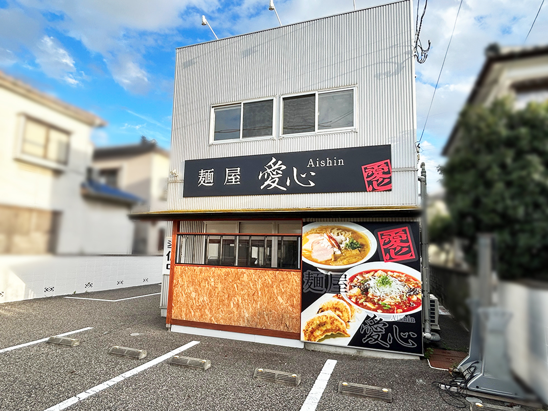 麺屋愛心_外観