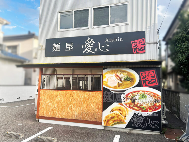 麺屋愛心_外観