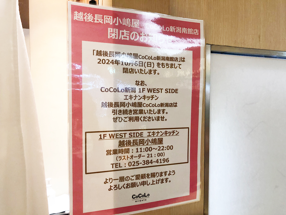 越後長岡小嶋屋 CoCoLo新潟南館店