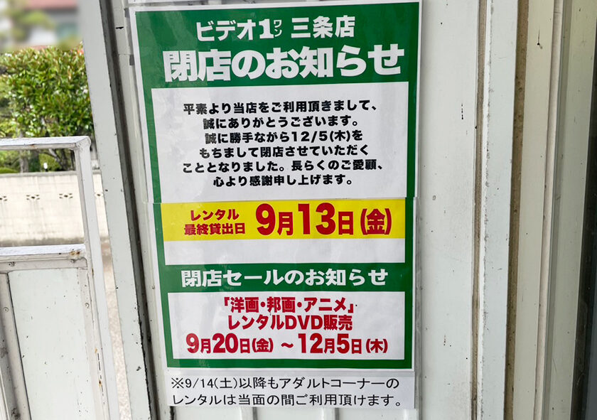 ビデオ1 三条店_お知らせ