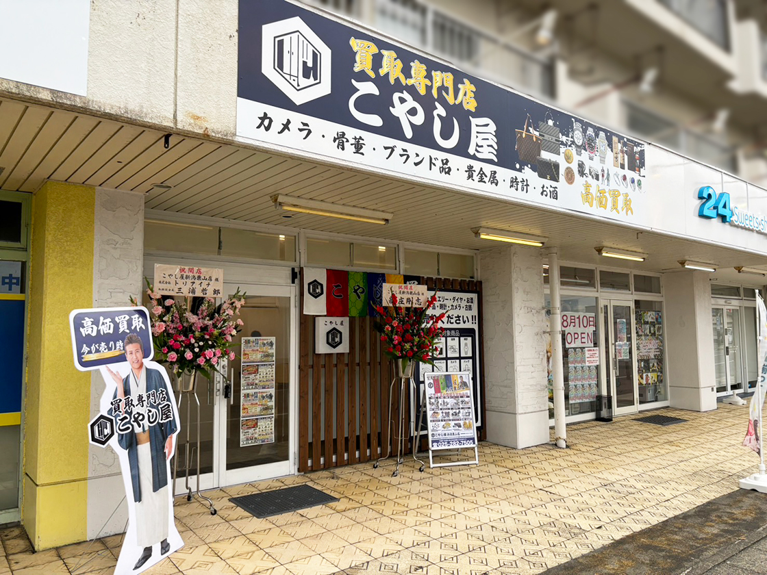 こやし屋 新潟粟山店