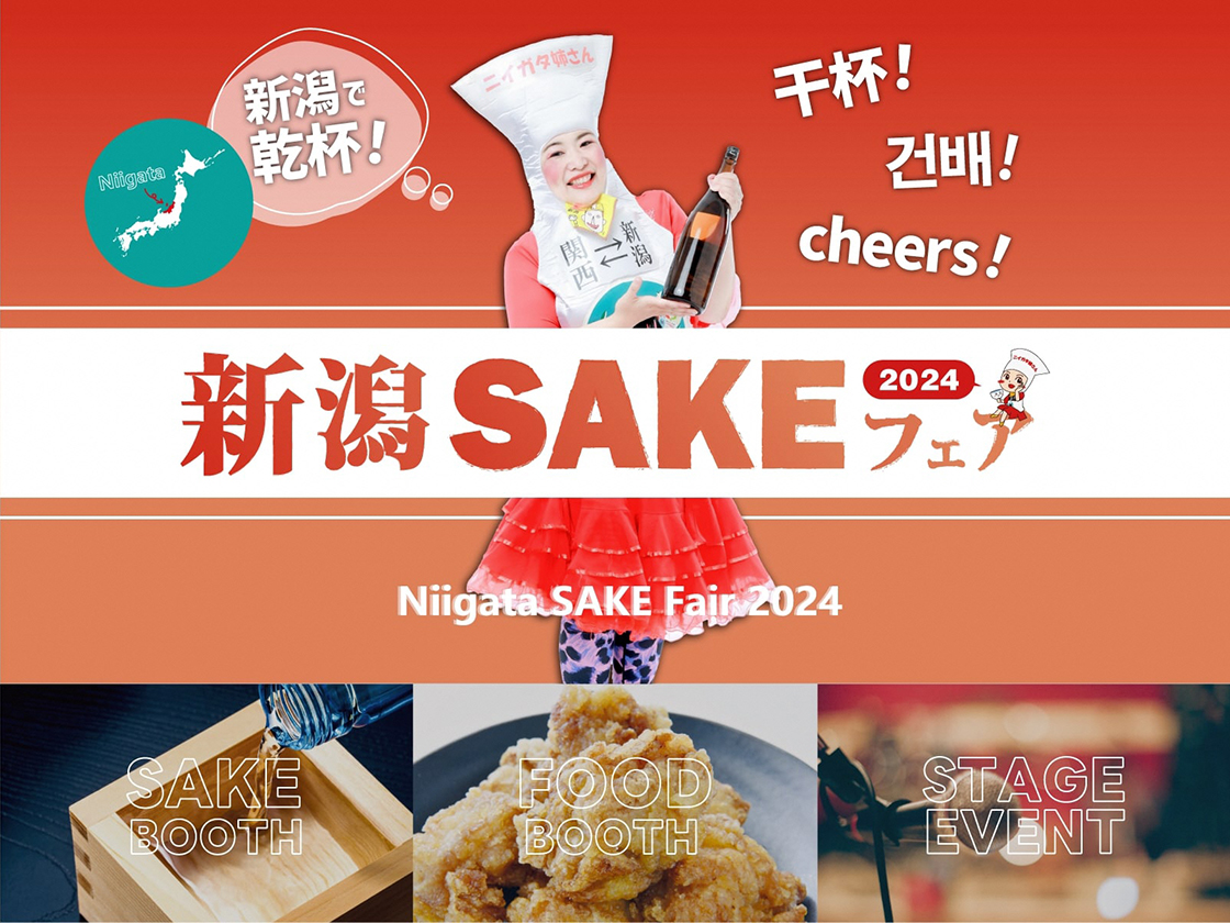 新潟SAKEフェア