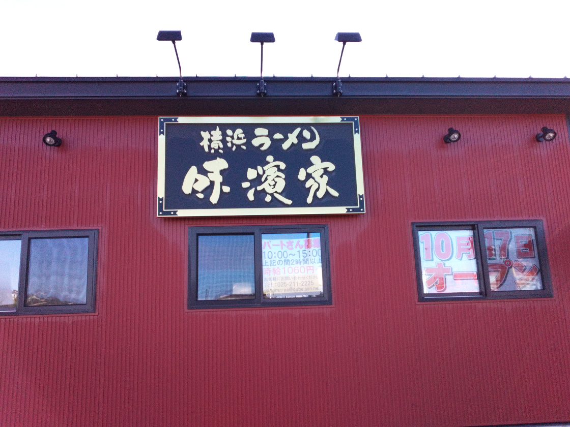 横浜ラーメン 味濱家 新大前店_看板