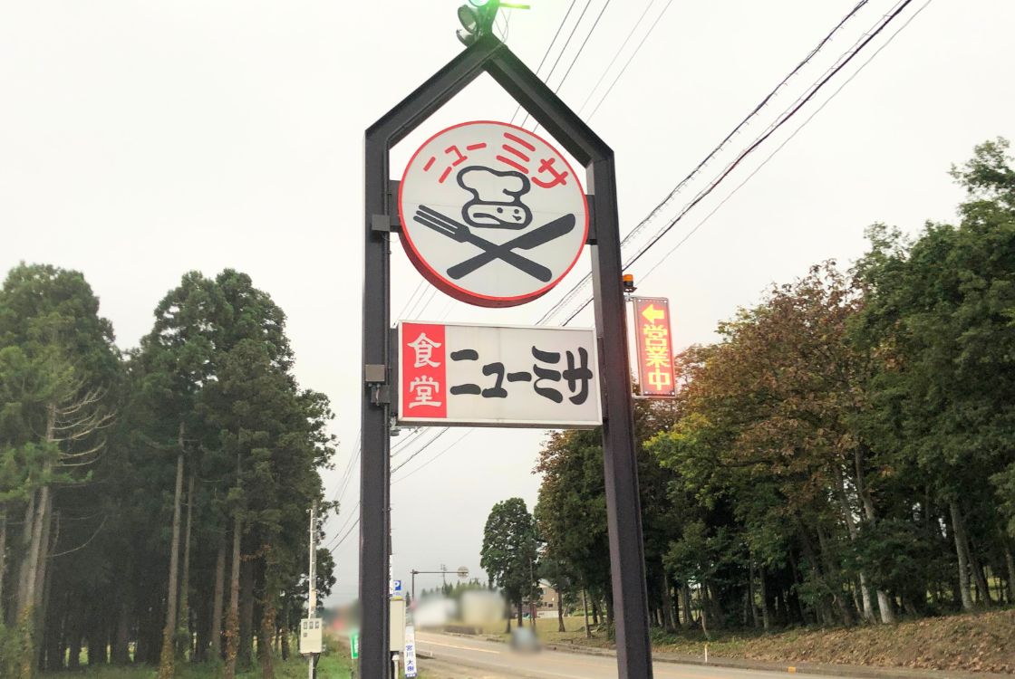 食堂ニューミサ_看板