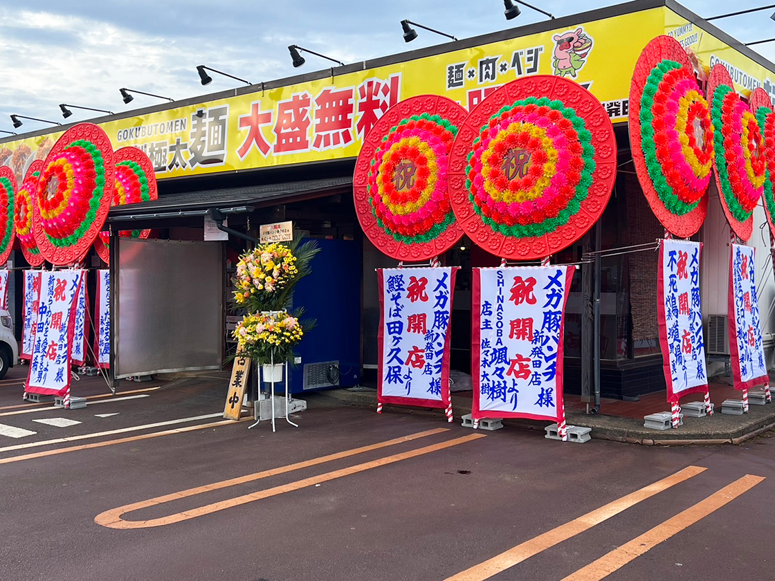 麺×肉×ベジ メガ豚パンチ 新発田店_