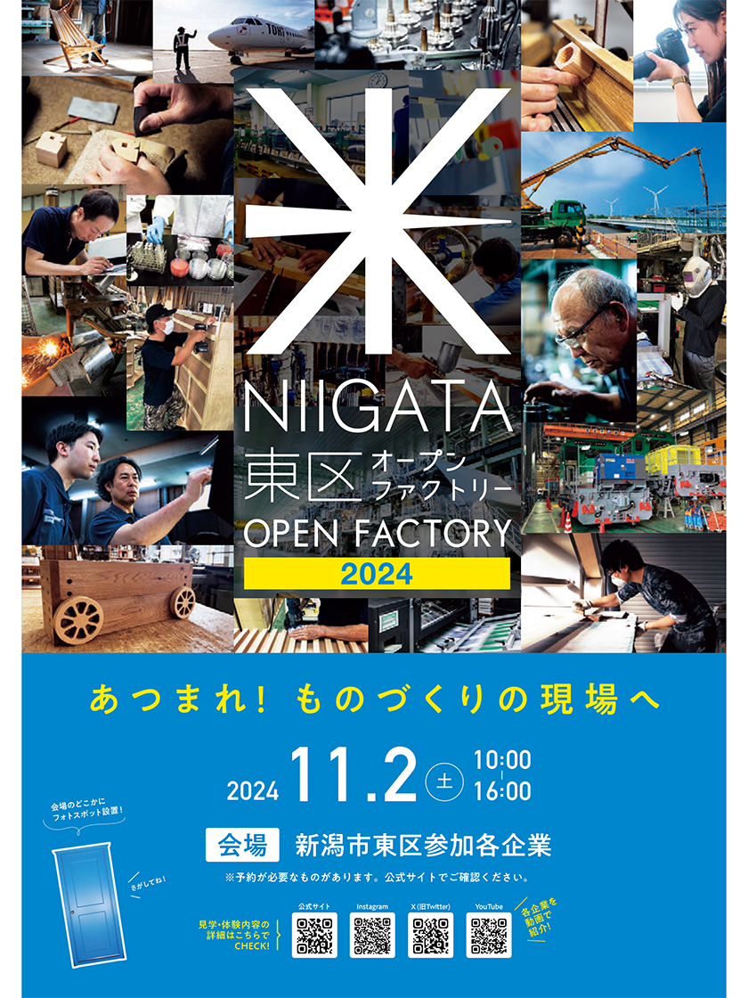 NIIGATA 東区オープンファクトリー