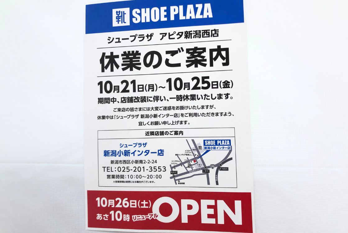 シュープラザアピタ新潟西店_お知らせ