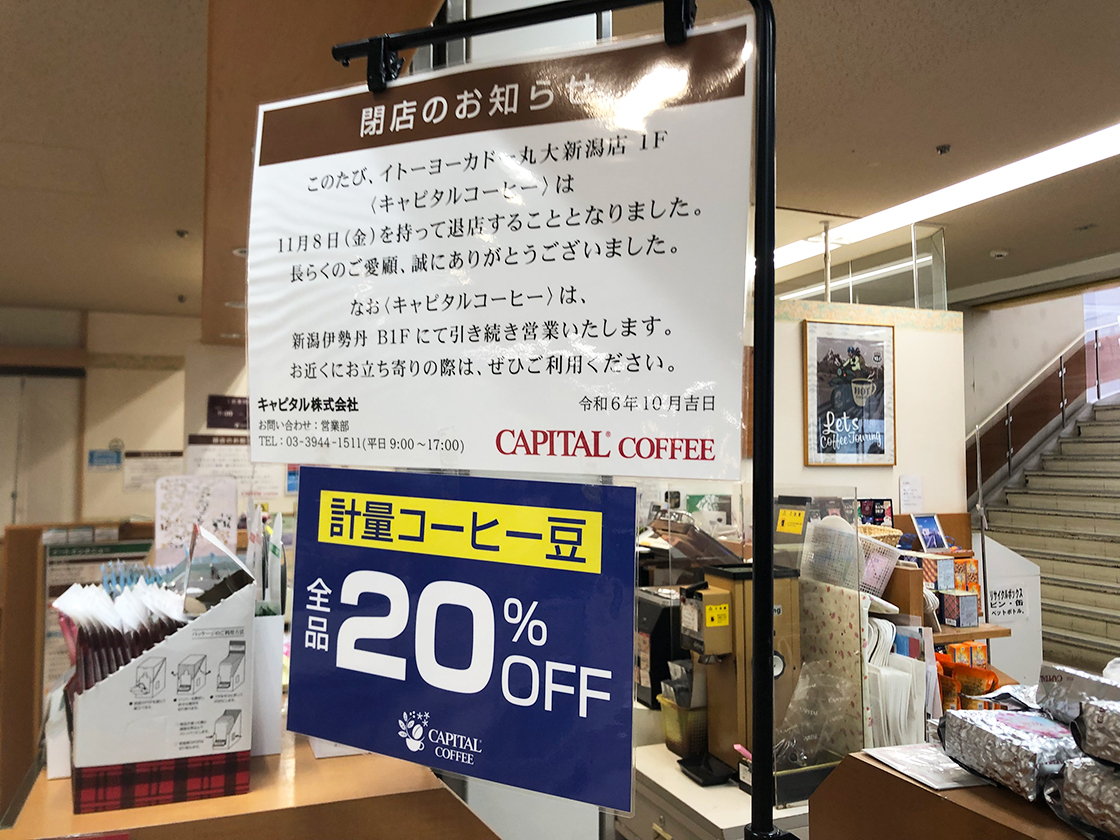 キャピタルコーヒー イトーヨーカドー丸大新潟店_閉店のお知らせ