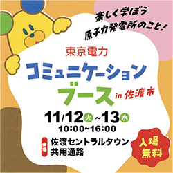 東京電力コミュニケーションブースin佐渡市