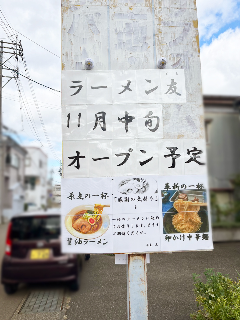 ラーメン友_看板