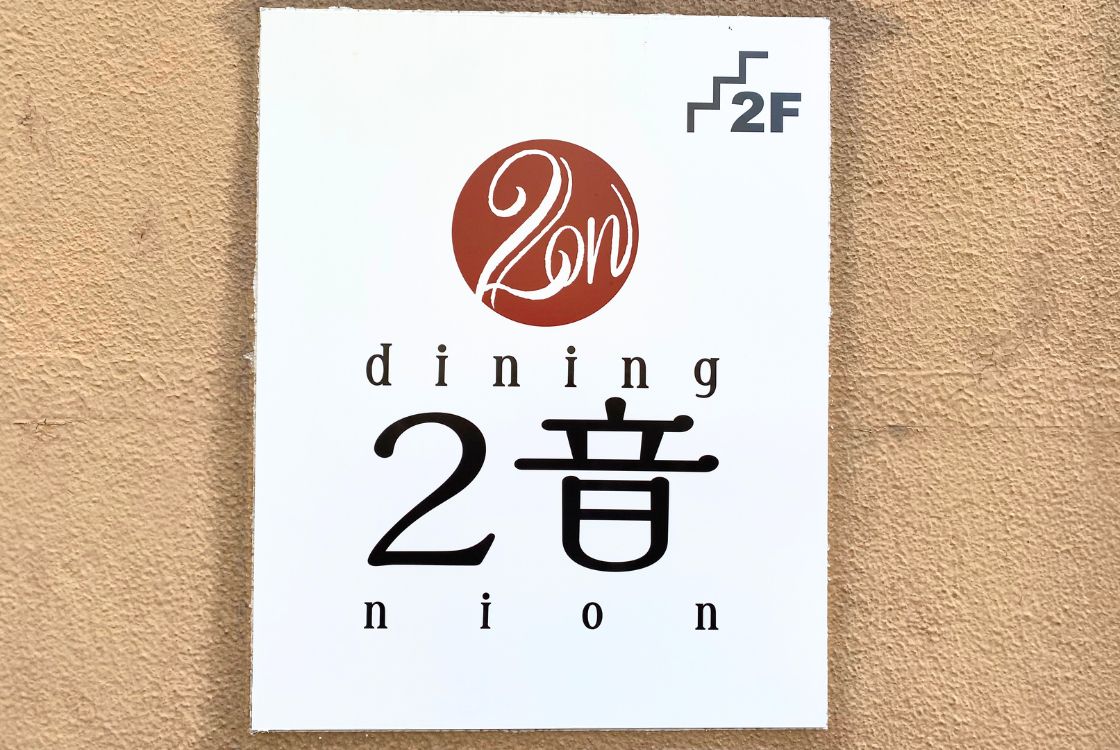 dining 2音_外観