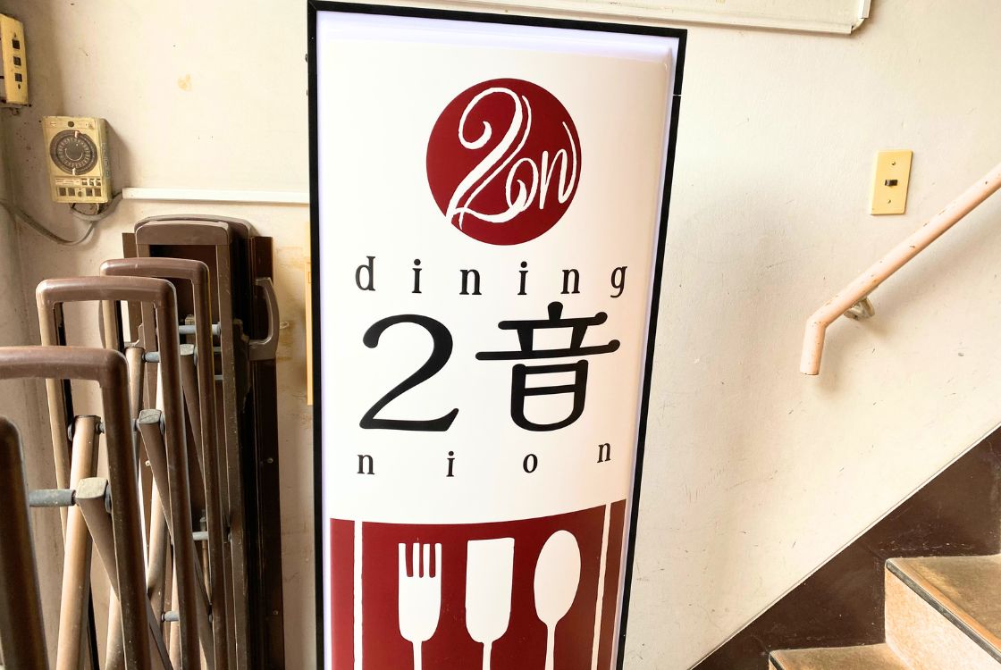 dining 2音_外観