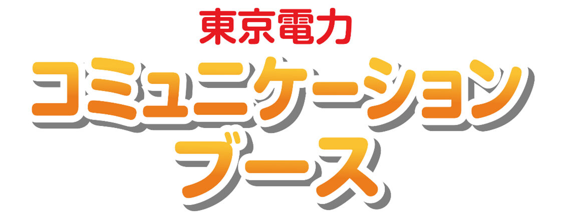 東京電力コミュニケーションブース