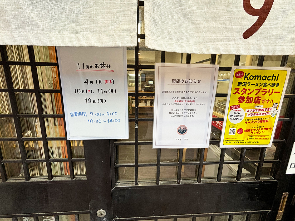 すず家_閉店のお知らせ