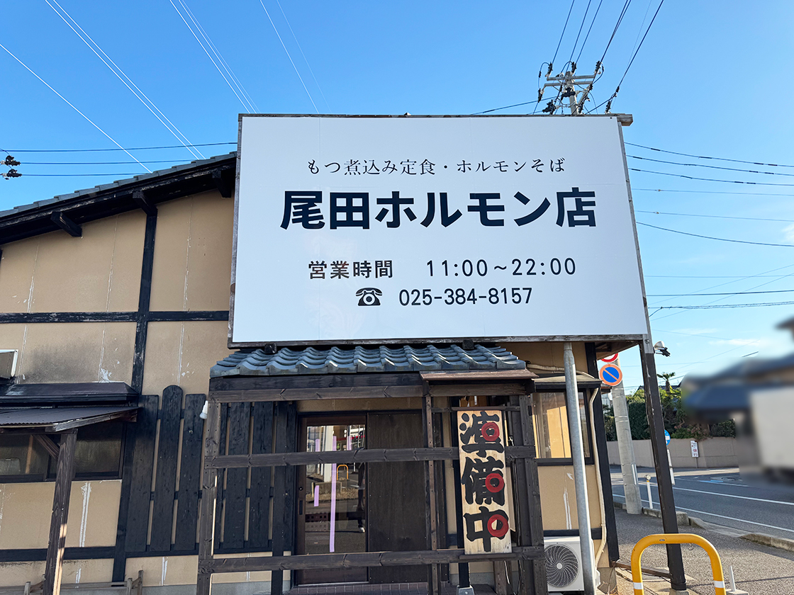 尾田ホルモン店_外観