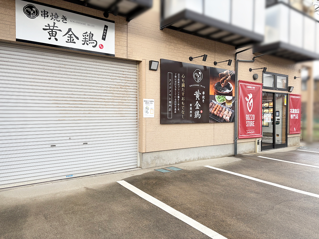 串焼き黄金鶏 新潟西店_外観