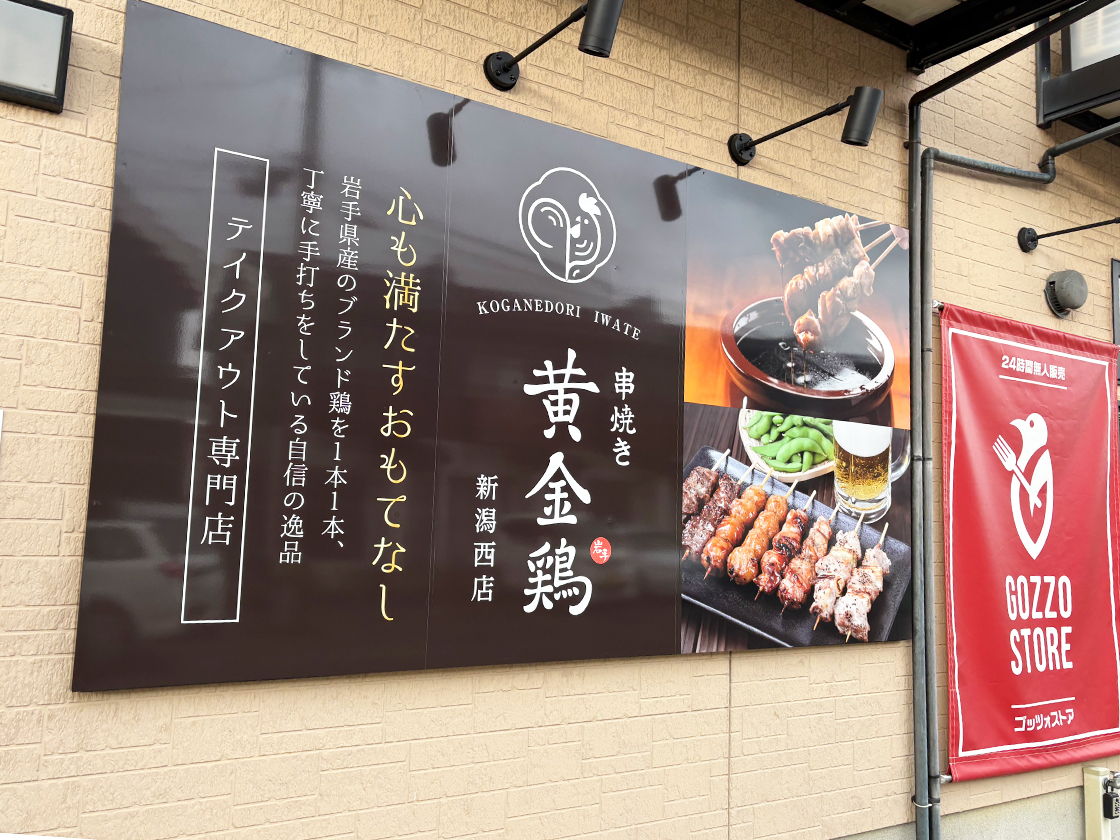 串焼き黄金鶏 新潟西店_外観