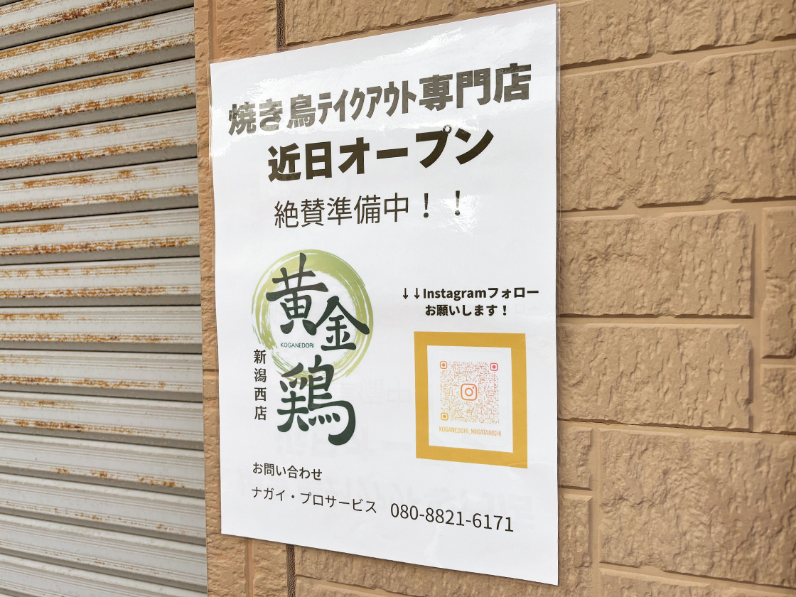 串焼き黄金鶏 新潟西店_外観