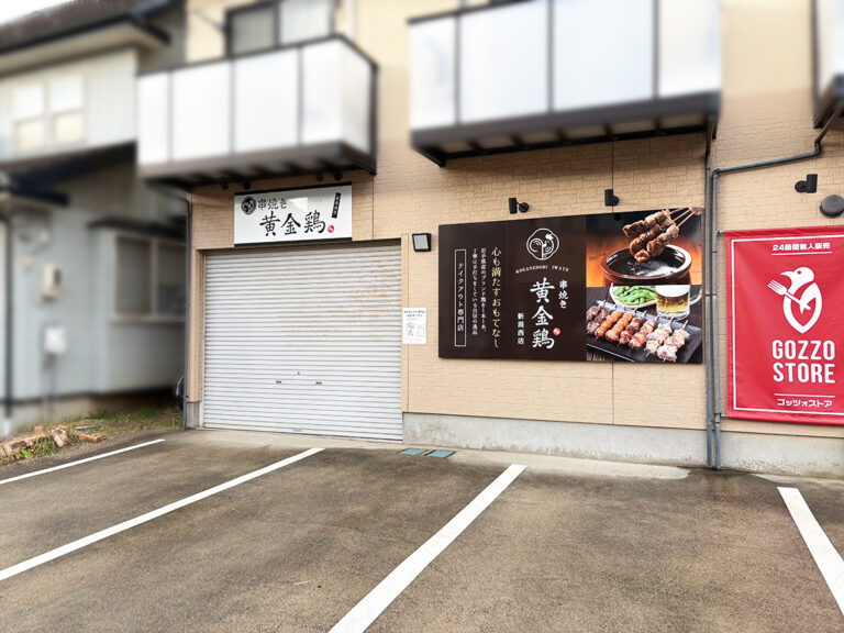 串焼き黄金鶏 新潟西店_外観