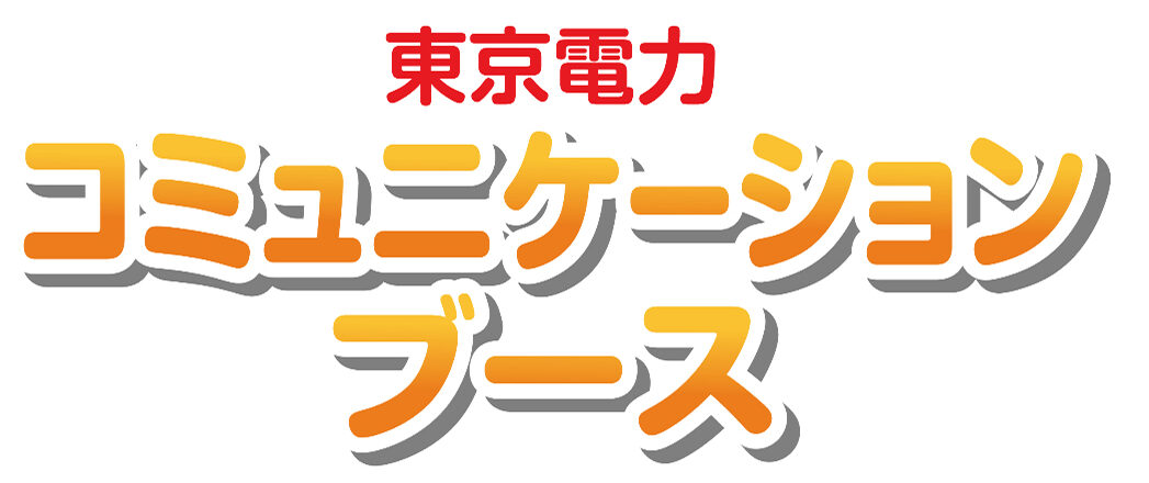 東京電力コミュニケーションブース