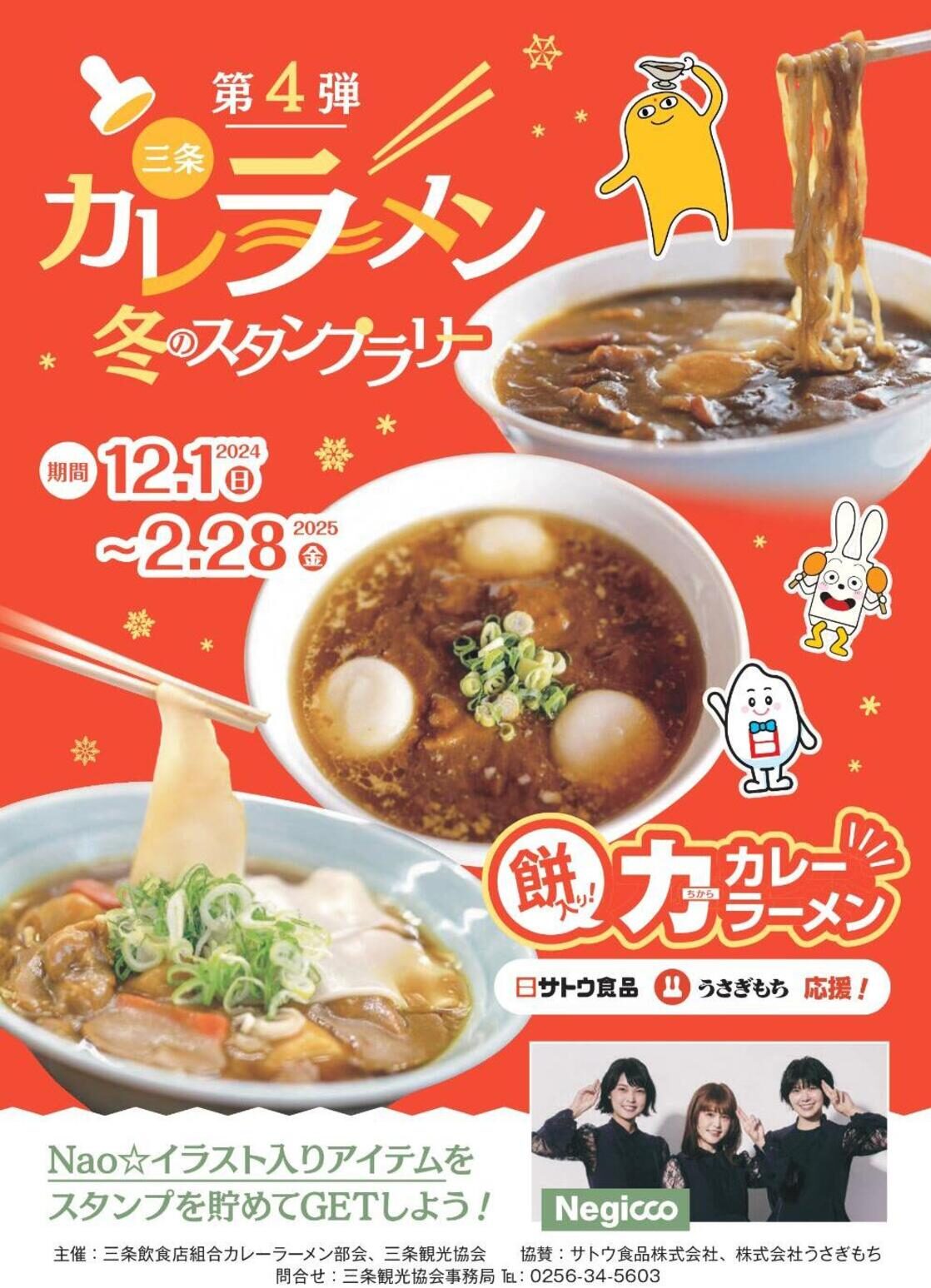 三条カレーラーメンスタンプラリー