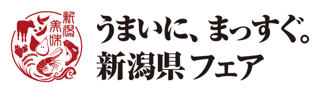 うまいに、まっすぐ。新潟県フェア