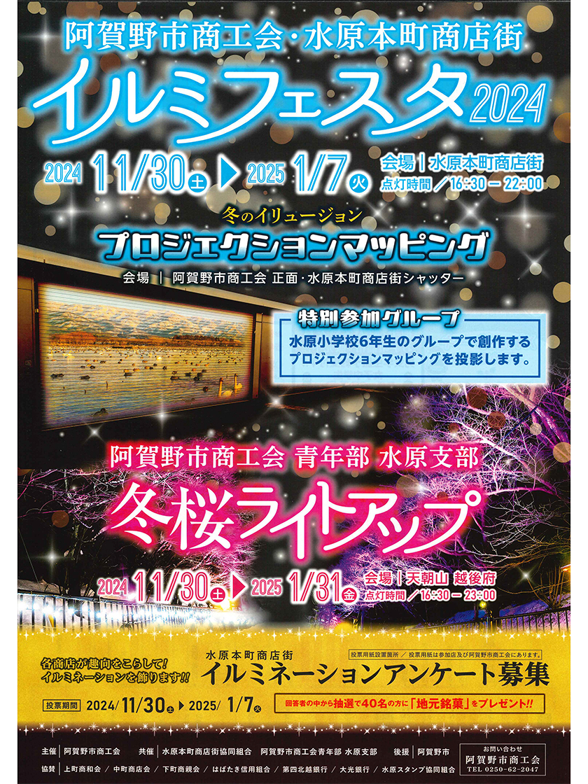 水原本町商店街 イルミフェスタ2024