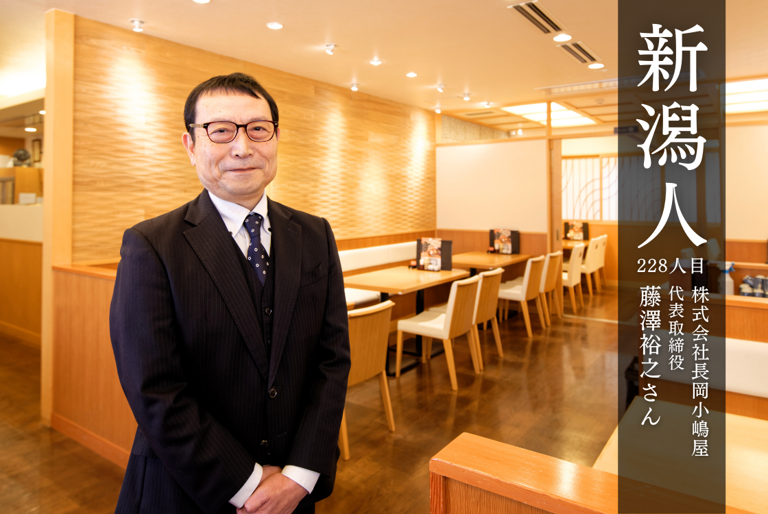 藤澤裕之さん(株式会社長岡小嶋屋／代表取締役)