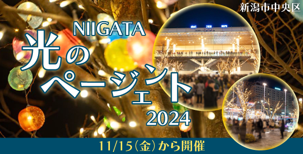 NIIIGATA 光のページェント 2024