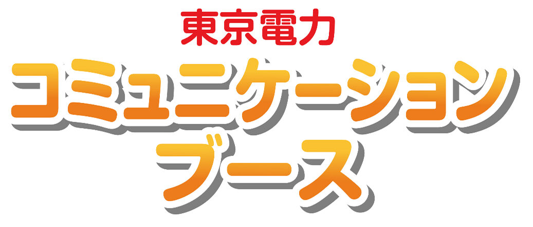 東京電力コミュニケーションブース_ロゴ