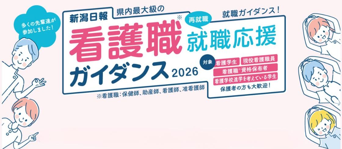 看護職就職<再就職>応援ガイダンス2026