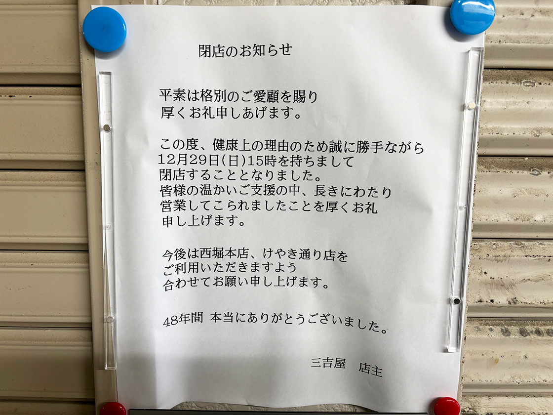 三吉屋 信濃町支店_お知らせ