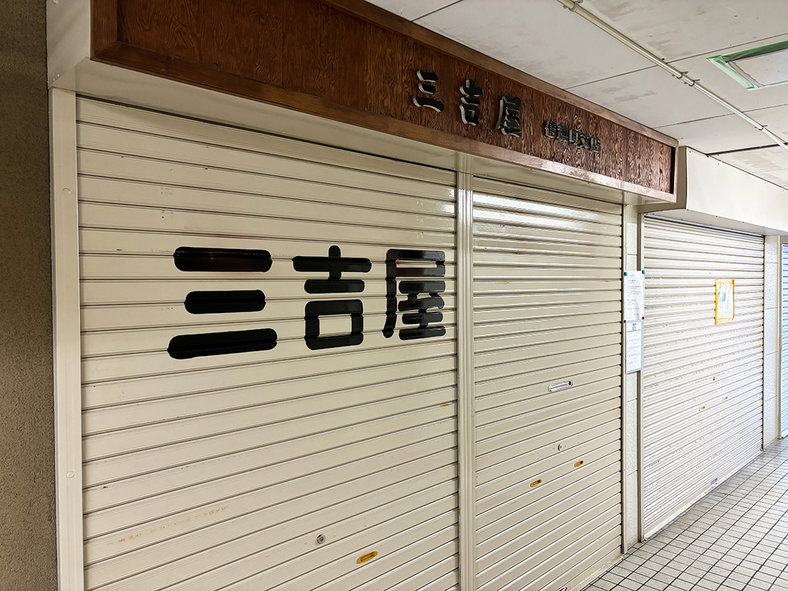 三吉屋 信濃町支店_外観