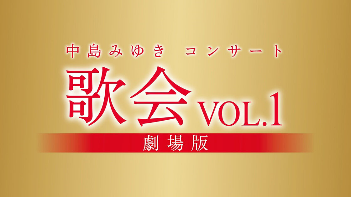 中島みゆきコンサート「歌会VOL.1」 劇場版