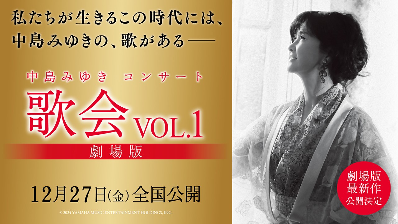 新潟県】『中島みゆきコンサート「歌会VOL.1」 劇場版』が12月27日から公開！映画館で使える鑑賞券を“1組2名様”にプレゼント！ -  地域情報サイト『ガタチラ』