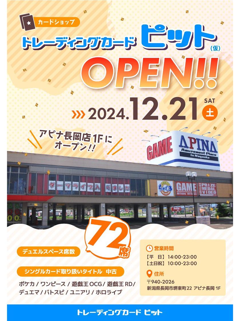 トレーディングカードピット 長岡店_チラシ