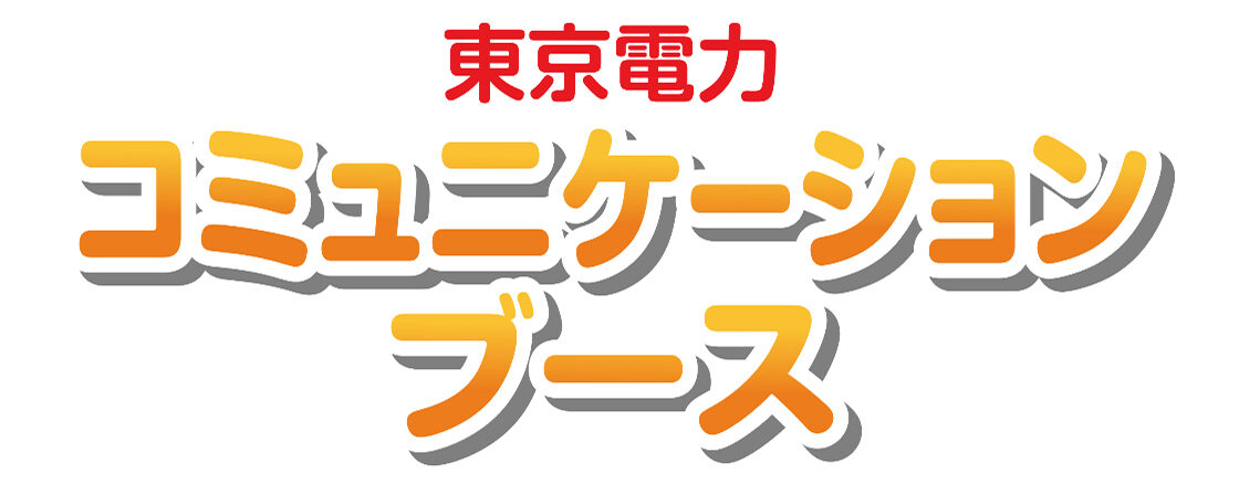 東京電力コミュニケーションブース_ロゴ