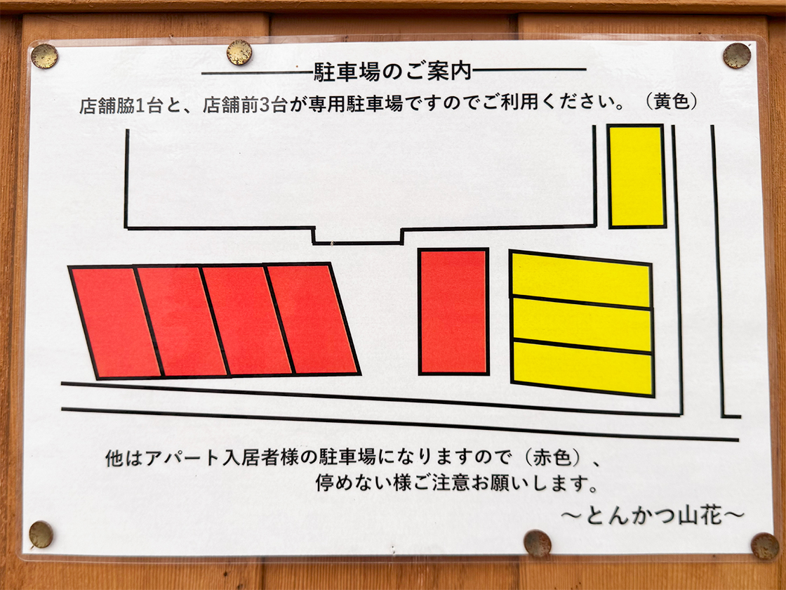 とんかつ 山花