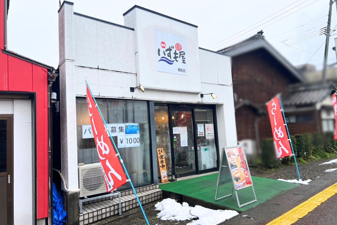 麵処いづも屋