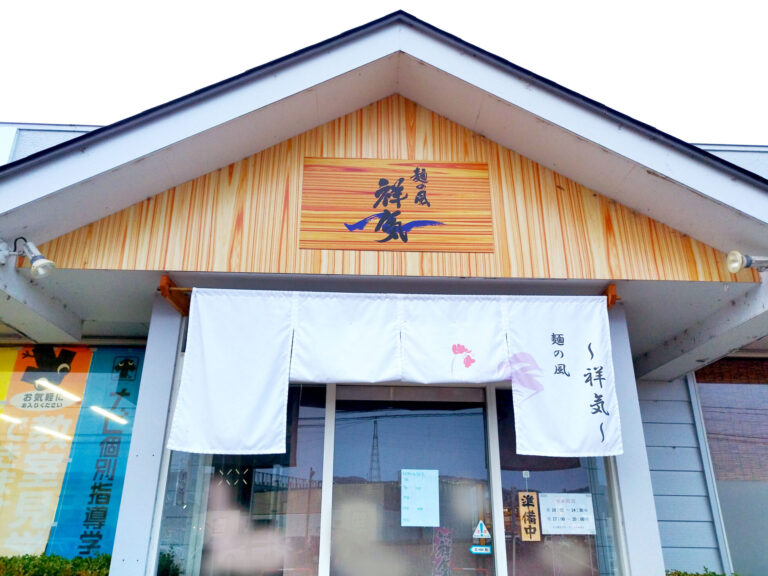 麺の風 祥気 川崎店