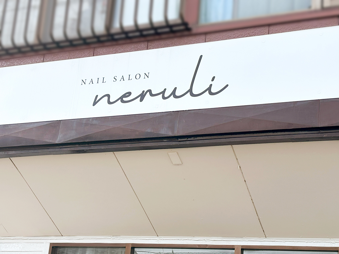 NAIL SALON neruli